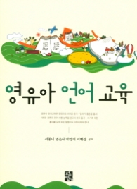 영유아언어교육